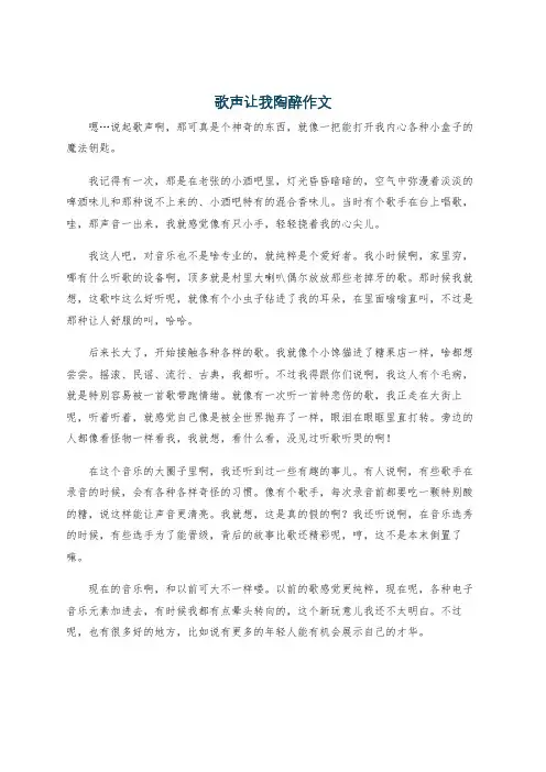 歌声让我陶醉作文