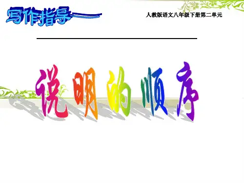 人教部编版初二八年级语文下册 说明的顺序 名师教学PPT课件