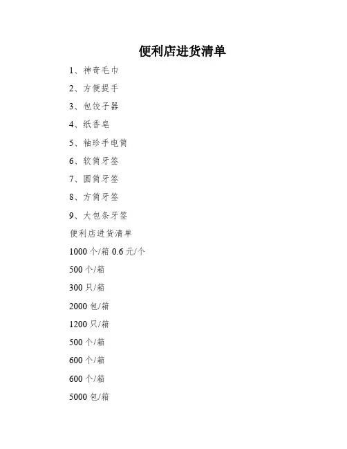 便利店进货清单