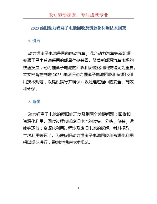 2023废旧动力锂离子电池回收及资源化利用技术规范