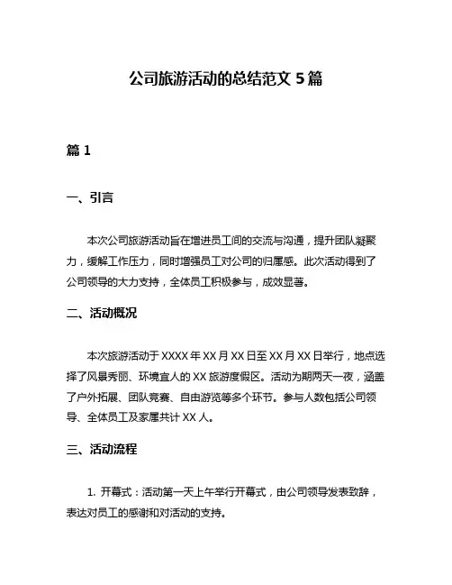 公司旅游活动的总结范文5篇