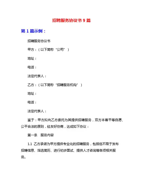 招聘服务协议书9篇