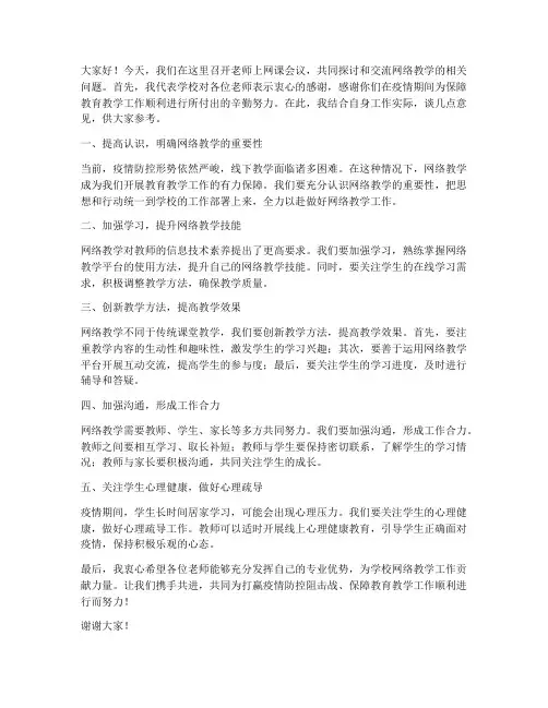 老师上网课会议发言稿范文
