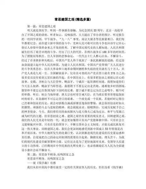 常思建国之艰(精选多篇)