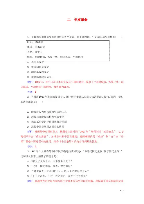高中历史专题三近代中国的民主革命二辛亥革命练习含解析人民版必修1