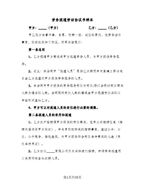 劳务派遣劳动协议书样本(六篇)