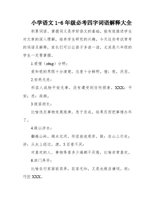 小学语文1-6年级必考四字词语解释大全