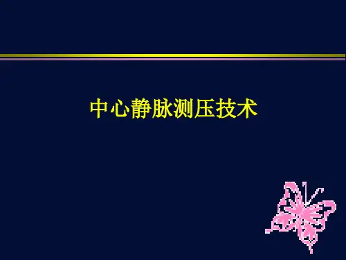 中心静脉测 压技术