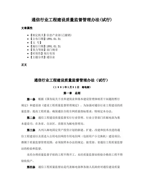 通信行业工程建设质量监督管理办法(试行)