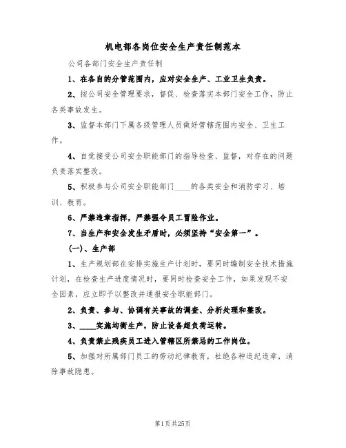 机电部各岗位安全生产责任制范本（4篇）