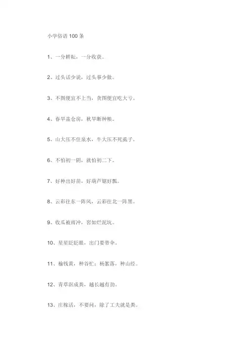 小学俗语100条