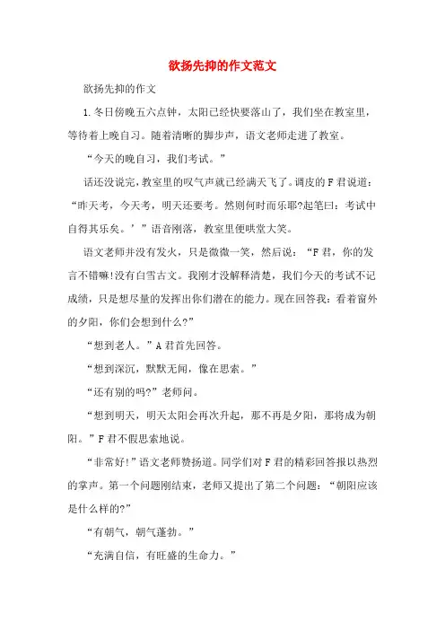 欲扬先抑的作文范文