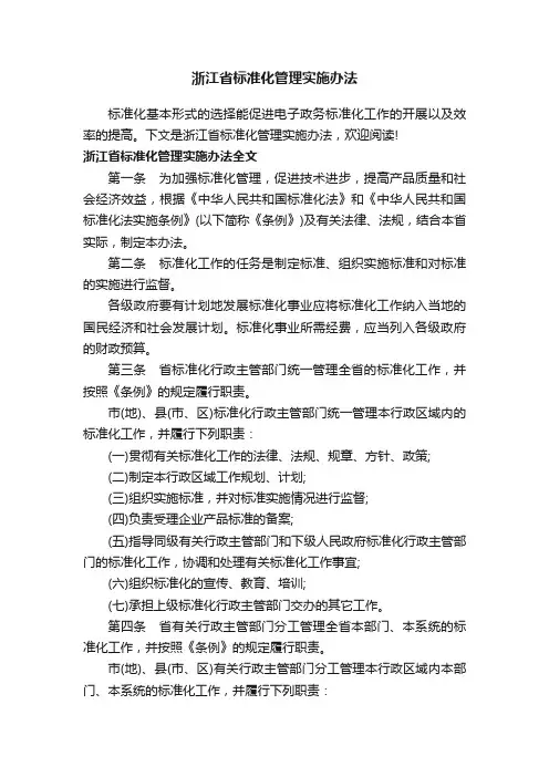 浙江省标准化管理实施办法