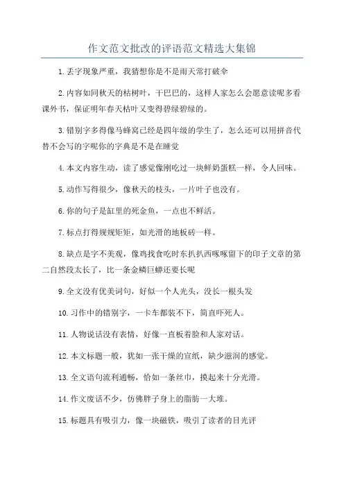 作文范文批改的评语范文精选大集锦