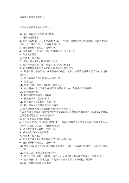 形容音乐旋律优美的句子