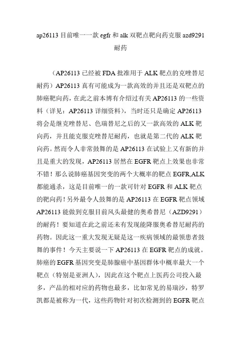 ap26113目前唯一一款egfr和alk双靶点靶向药克服azd9291耐药
