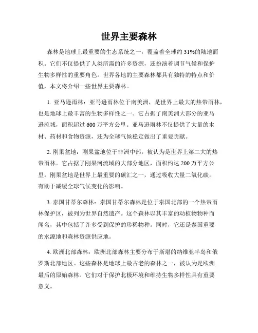 世界主要森林