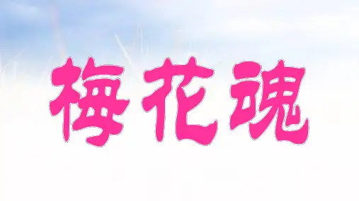 《梅花魂》ppt课件