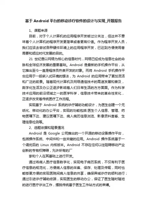基于Android平台的移动诊疗软件的设计与实现_开题报告