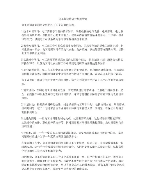 电工每年培训计划是什么