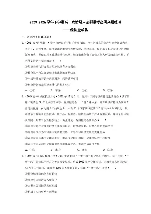 2023-2024学年下学期高一政治期末必刷常考必刷真题练习——经济全球化(含答案)
