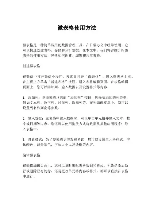微表格使用方法