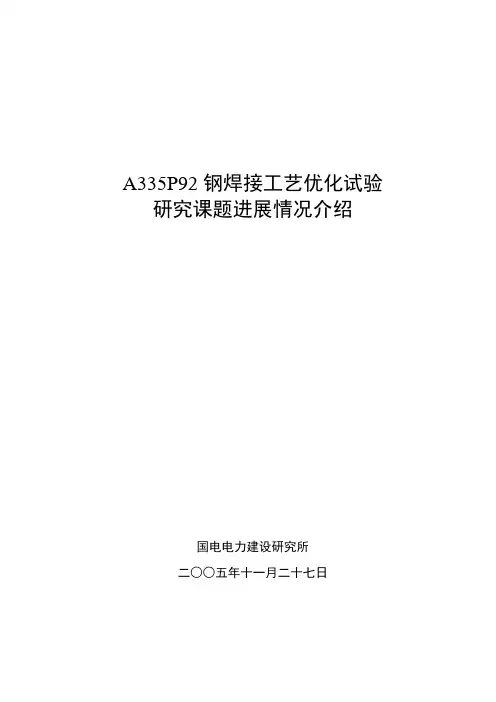 P92焊接工艺评定介绍