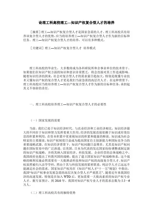 论理工科高校理工—知识产权复合型人才的培养