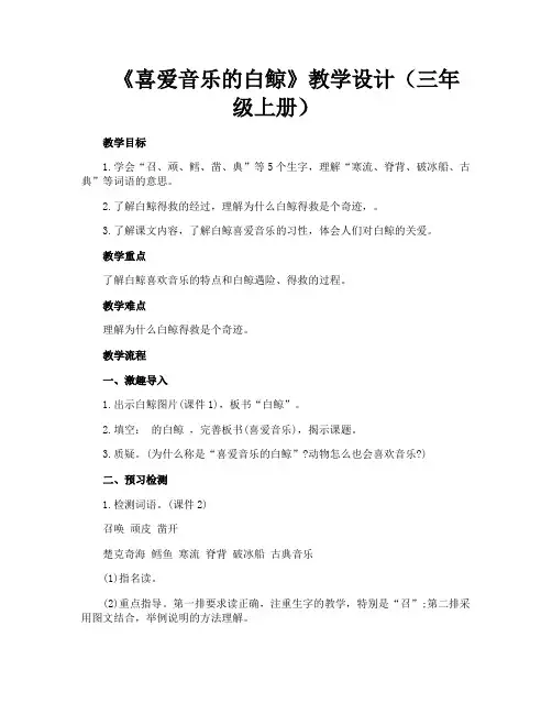 《喜爱音乐的白鲸》教学设计(三年级上册)