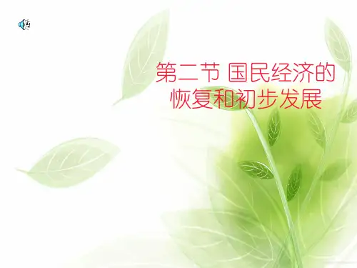 国民经济的恢复和初步发展PPT教学课件(1)