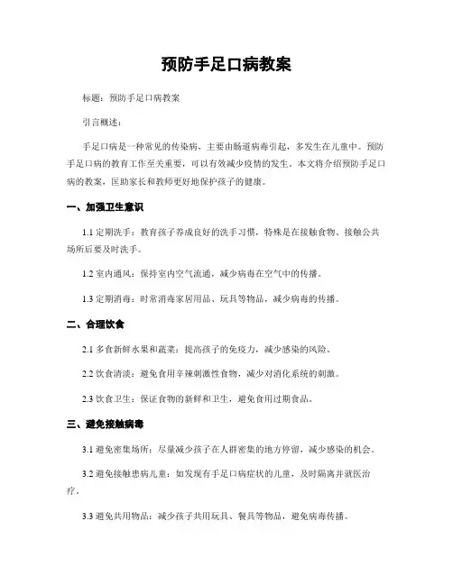 预防手足口病教案