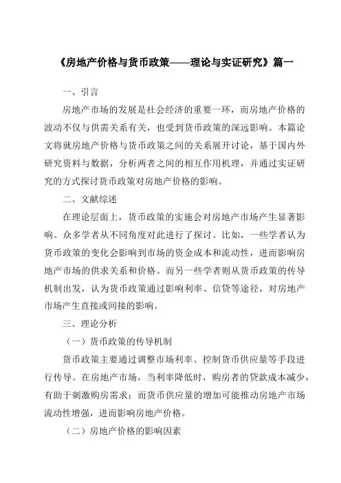 《2024年房地产价格与货币政策——理论与实证研究》范文