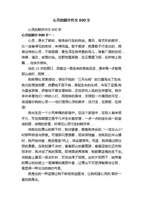 心灵的脚步作文800字