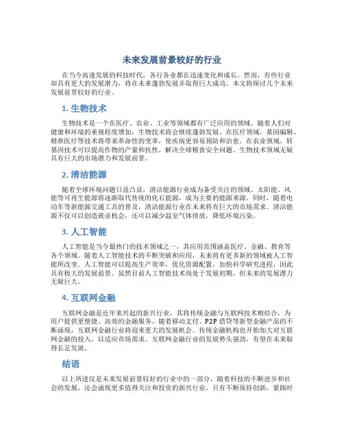 未来发展比较好的行业有哪些