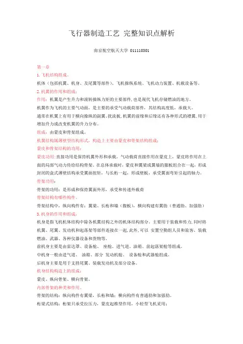 南航 飞行器制造工艺 知识点