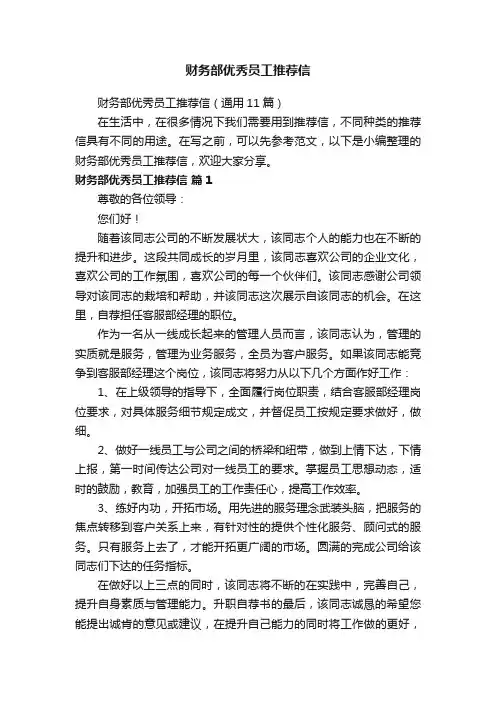 财务部优秀员工推荐信（通用11篇）