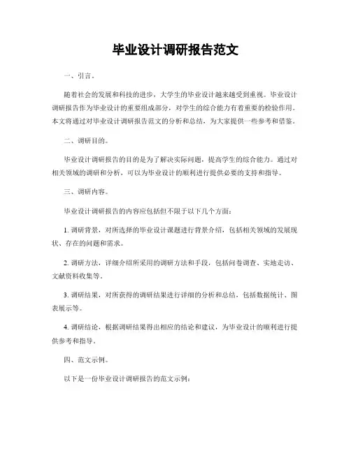 毕业设计调研报告范文