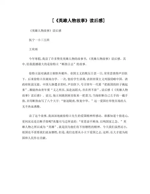 《英雄人物故事》读后感