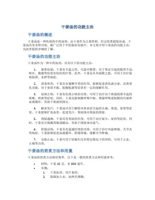 干姜汤的功能主治