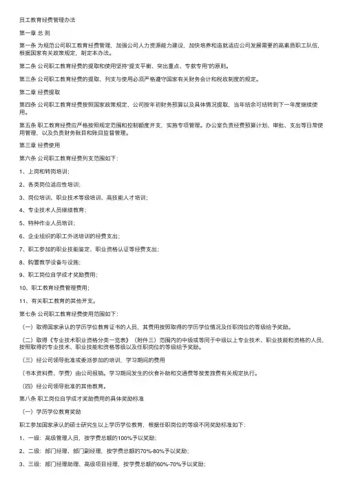 员工教育经费管理办法