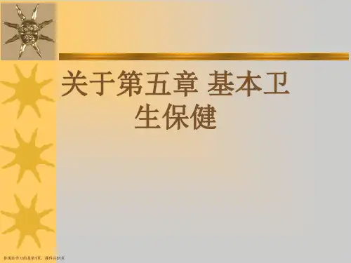 第五章 基本卫生保健课件