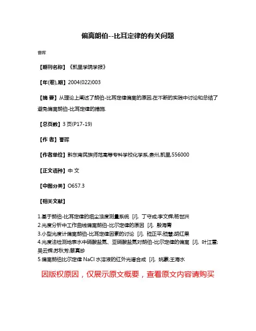 偏离朗伯--比耳定律的有关问题