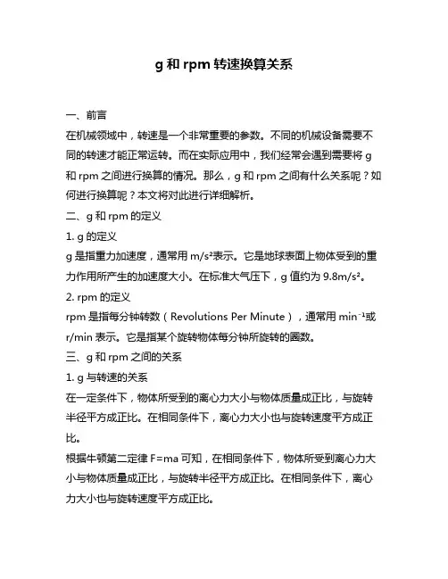 g和rpm转速换算关系
