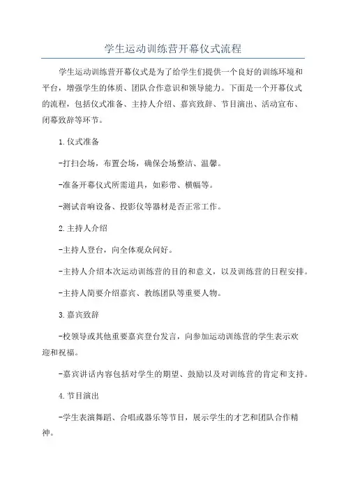 学生运动训练营开幕仪式流程