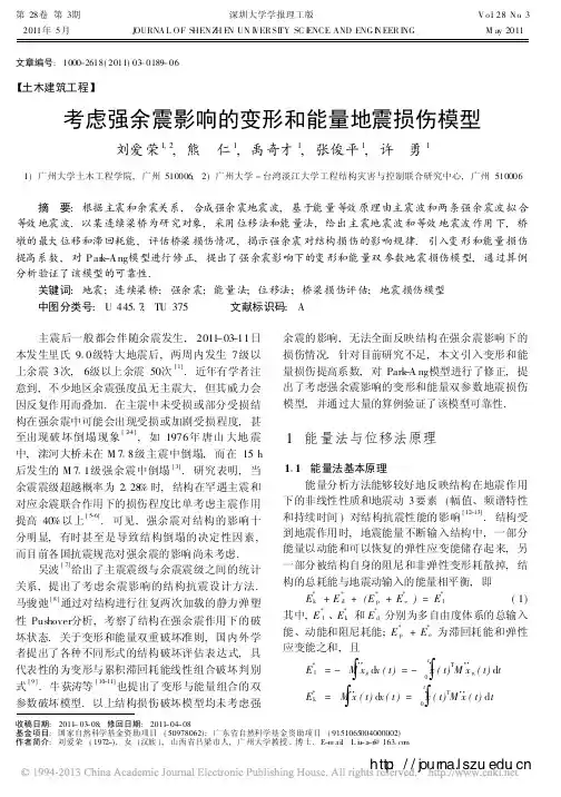 考虑强余震影响的变形和能量地震损伤模型——2011