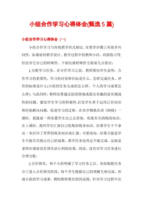 小组合作学习心得体会(甄选5篇)