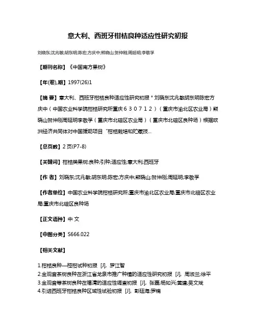 意大利、西班牙柑桔良种适应性研究初报