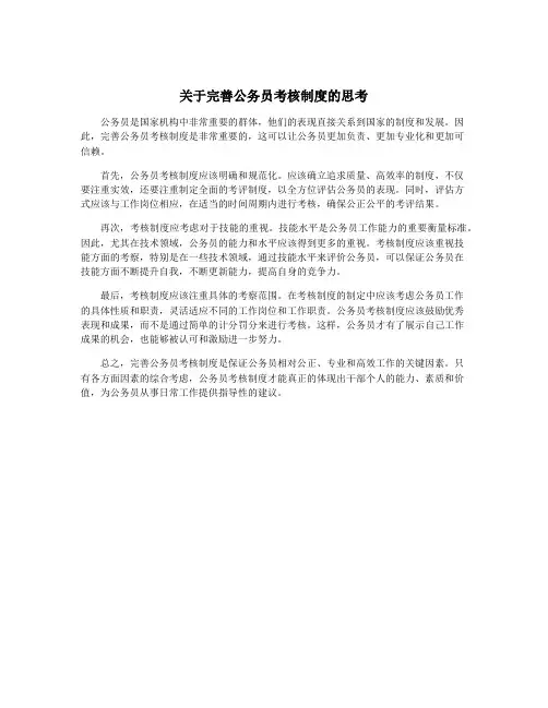 关于完善公务员考核制度的思考