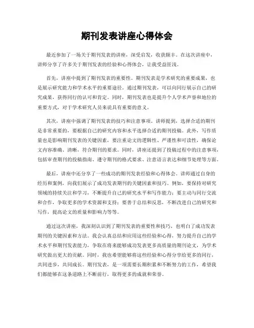 期刊发表讲座心得体会
