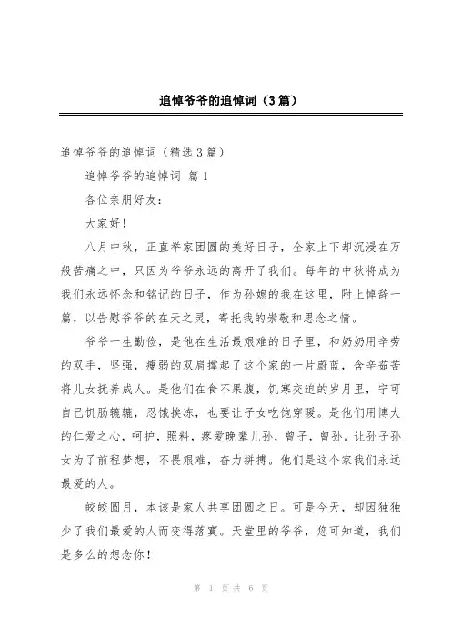 追悼爷爷的追悼词(3篇)